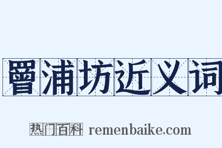 罾浦坊近义词是什么意思的图片